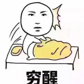 每天都被穷醒